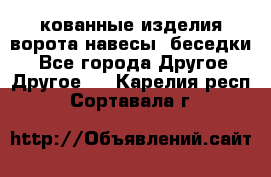 кованные изделия ворота,навесы, беседки  - Все города Другое » Другое   . Карелия респ.,Сортавала г.